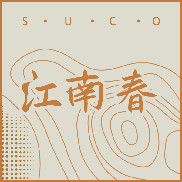 管弦乐曲-江南春